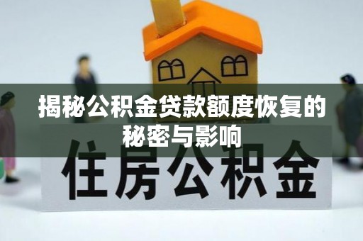 临邑揭秘公积金贷款额度恢复的秘密与影响