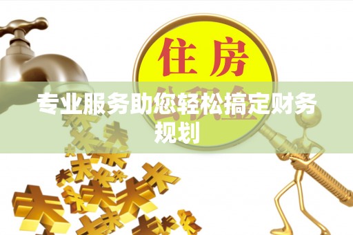 临邑专业服务助您轻松搞定财务规划