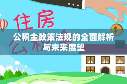 临邑公积金政策法规的全面解析与未来展望