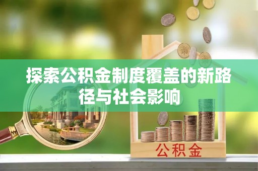 临邑探索公积金制度覆盖的新路径与社会影响