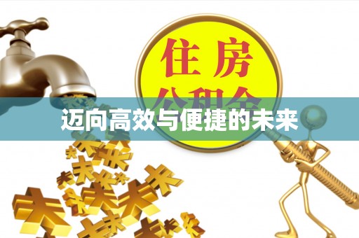 临邑迈向高效与便捷的未来