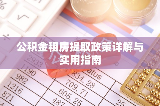 临邑公积金租房提取政策详解与实用指南