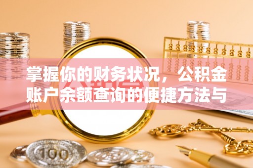 临邑掌握你的财务状况，公积金账户余额查询的便捷方法与重要性