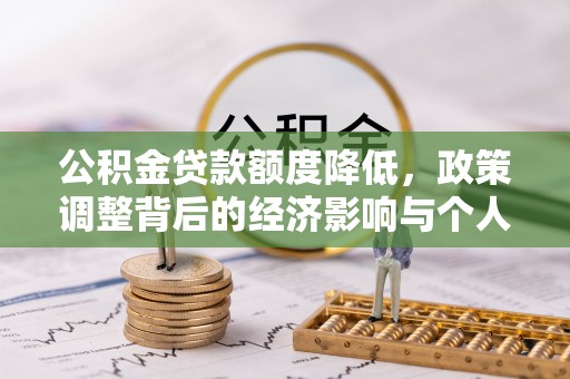 临邑公积金贷款额度降低，政策调整背后的经济影响与个人应对策略