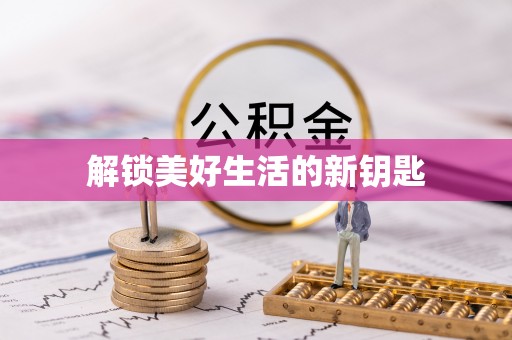 临邑解锁美好生活的新钥匙