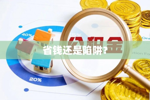 临邑省钱还是陷阱？