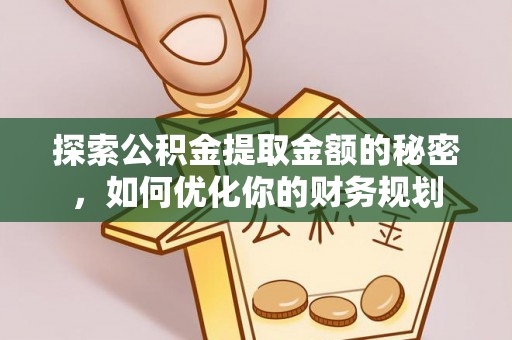 临邑探索公积金提取金额的秘密，如何优化你的财务规划