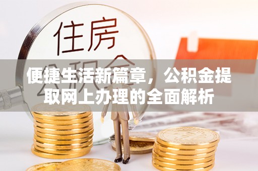 临邑便捷生活新篇章，公积金提取网上办理的全面解析