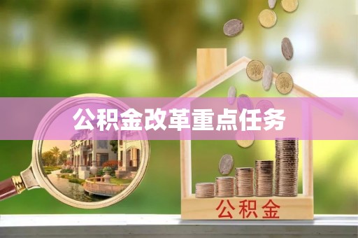 临邑公积金改革重点任务