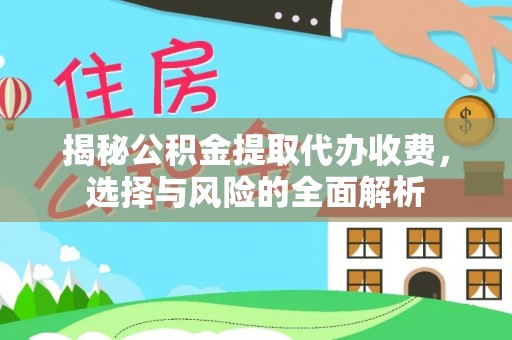 临邑揭秘公积金提取代办收费，选择与风险的全面解析
