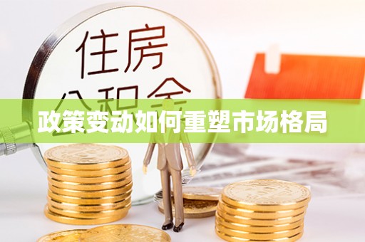 临邑政策变动如何重塑市场格局