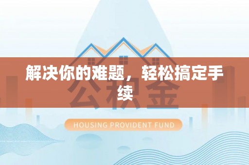 临邑解决你的难题，轻松搞定手续