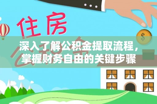 临邑深入了解公积金提取流程，掌握财务自由的关键步骤