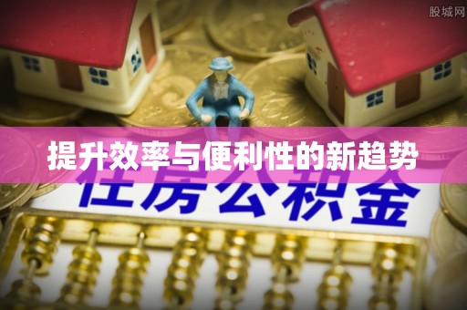 临邑提升效率与便利性的新趋势
