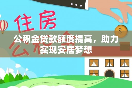 临邑公积金贷款额度提高，助力实现安居梦想