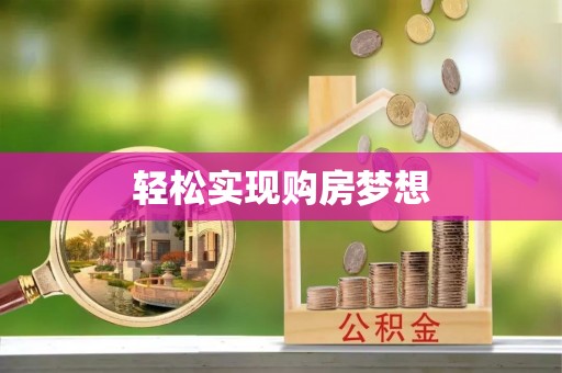临邑轻松实现购房梦想