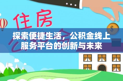 临邑探索便捷生活，公积金线上服务平台的创新与未来