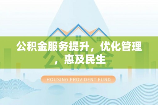 临邑公积金服务提升，优化管理，惠及民生