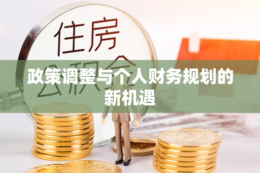 临邑政策调整与个人财务规划的新机遇