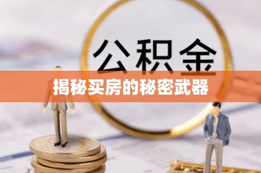 临邑揭秘买房的秘密武器