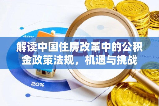 临邑解读中国住房改革中的公积金政策法规，机遇与挑战