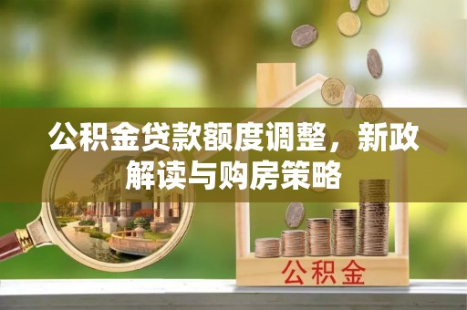 临邑公积金贷款额度调整，新政解读与购房策略
