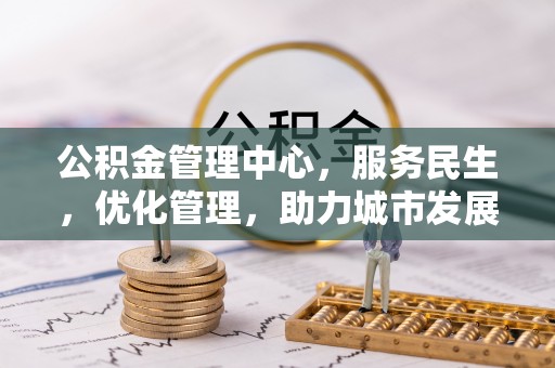 临邑公积金管理中心，服务民生，优化管理，助力城市发展