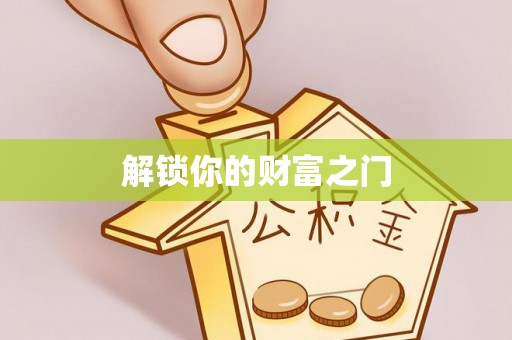 临邑解锁你的财富之门