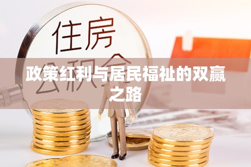 临邑政策红利与居民福祉的双赢之路
