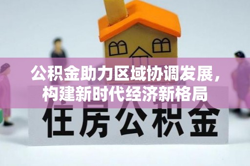 临邑公积金助力区域协调发展，构建新时代经济新格局