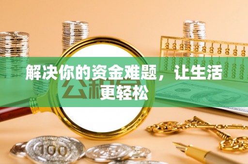 临邑解决你的资金难题，让生活更轻松