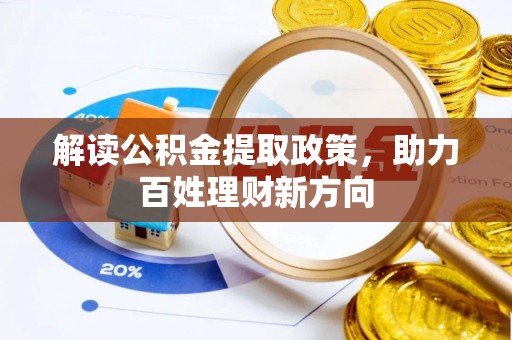 临邑解读公积金提取政策，助力百姓理财新方向