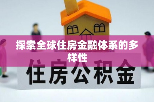 临邑探索全球住房金融体系的多样性