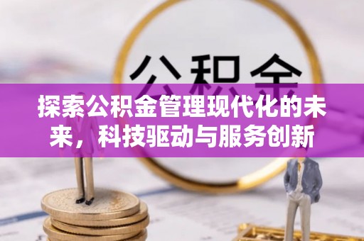 临邑探索公积金管理现代化的未来，科技驱动与服务创新