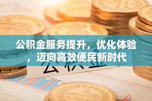 临邑公积金服务提升，优化体验，迈向高效便民新时代