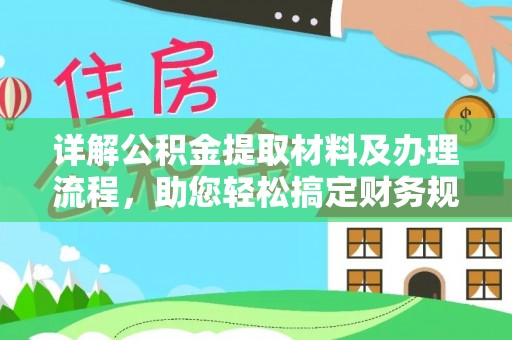 临邑详解公积金提取材料及办理流程，助您轻松搞定财务规划