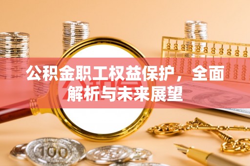 临邑公积金职工权益保护，全面解析与未来展望