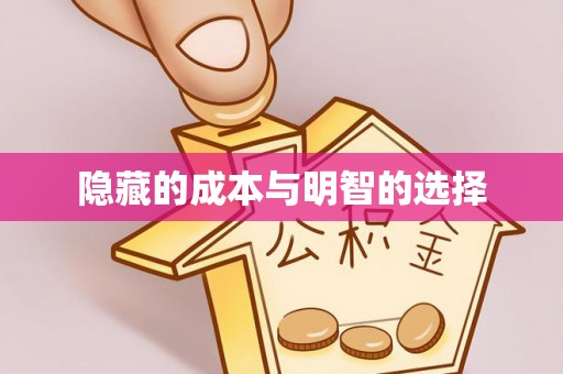 临邑隐藏的成本与明智的选择