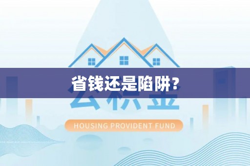 临邑省钱还是陷阱？