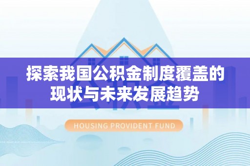 临邑探索我国公积金制度覆盖的现状与未来发展趋势