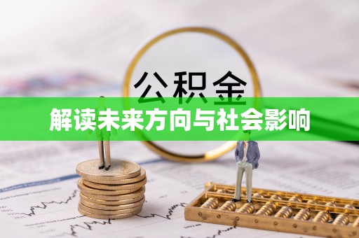 临邑解读未来方向与社会影响