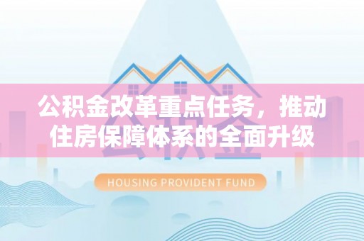 临邑公积金改革重点任务，推动住房保障体系的全面升级