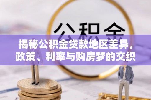 临邑揭秘公积金贷款地区差异，政策、利率与购房梦的交织