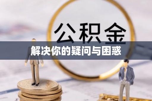 临邑解决你的疑问与困惑