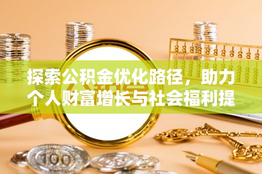临邑探索公积金优化路径，助力个人财富增长与社会福利提升