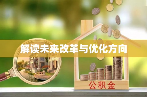 临邑解读未来改革与优化方向