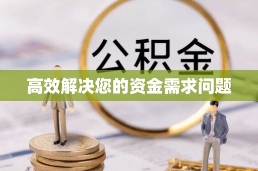 临邑高效解决您的资金需求问题