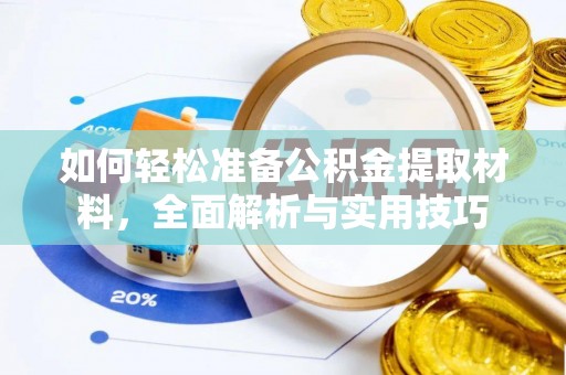 临邑如何轻松准备公积金提取材料，全面解析与实用技巧