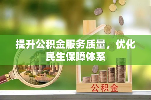 临邑提升公积金服务质量，优化民生保障体系