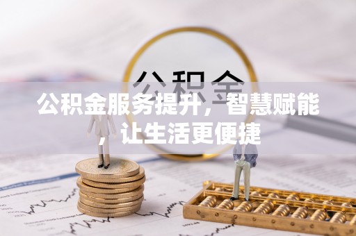 临邑公积金服务提升，智慧赋能，让生活更便捷